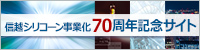 信越シリコーン事業化70周年記念サイト