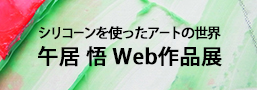 午居悟Web作品展