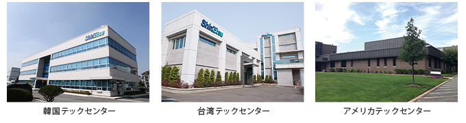 韓国テックセンター、台湾テックセンター、アメリカテックセンター