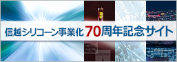 信越シリコーン事業化70周年記念サイト