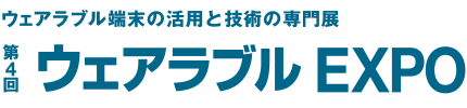 第4回 ウェアラブル EXPO