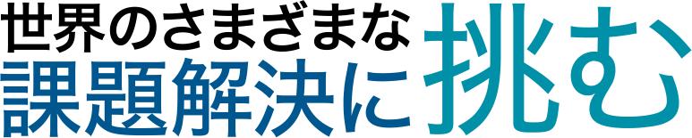 世界のさまざまな課題解決に挑む