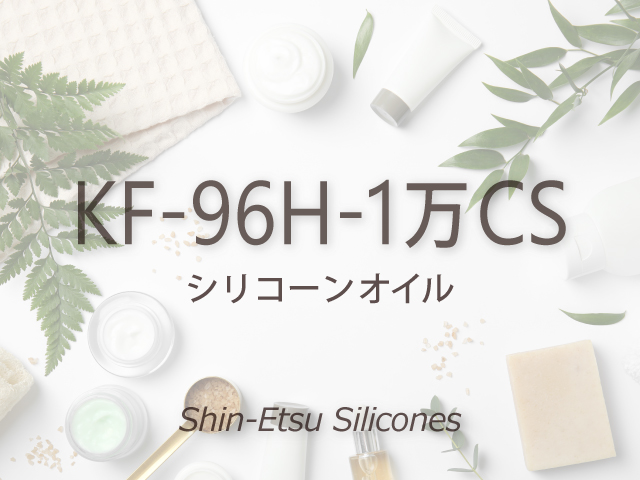 KF-96H-1万CS | 化粧品用シリコーン セレクションガイド｜信越シリコーン