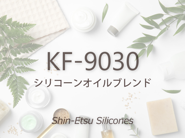 KF-9030 化粧品用シリコーン セレクションガイド｜信越シリコーン