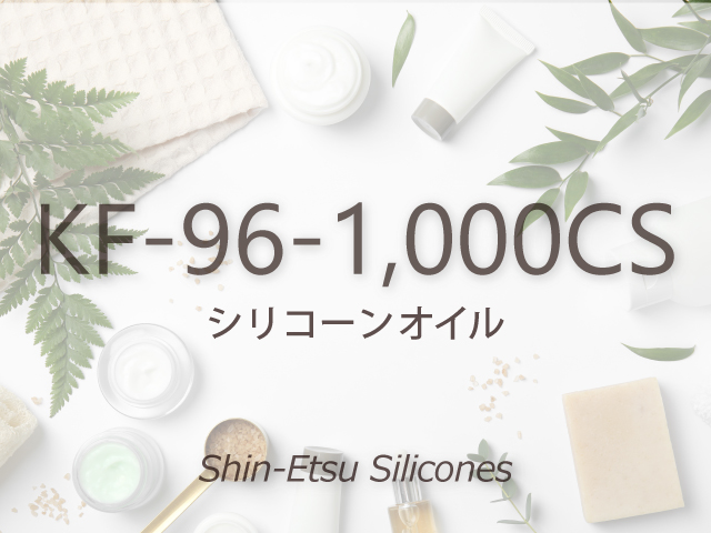 KF-96-1,000CS | 化粧品用シリコーン セレクションガイド|信越シリコーン
