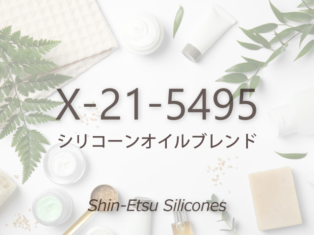 X-21-5495 | 化粧品用シリコーン セレクションガイド｜信越シリコーン