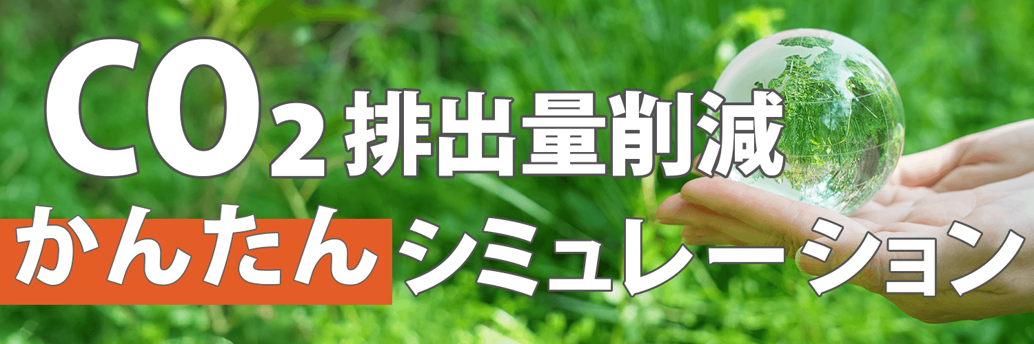 CO2排出量削減かんたんシミュレーション
