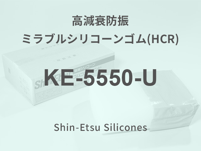KE-5550-U | 成形用シリコーンゴム セレクションガイド