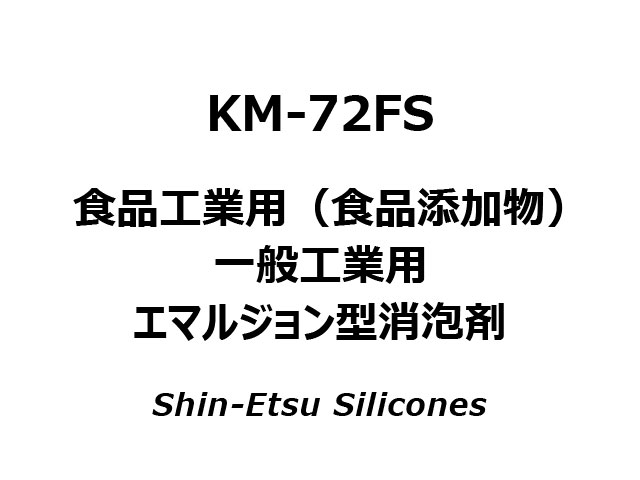 KM-72FS | 信越シリコーン セレクションガイド