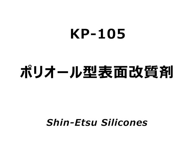 KP-105 | 信越シリコーン セレクションガイド