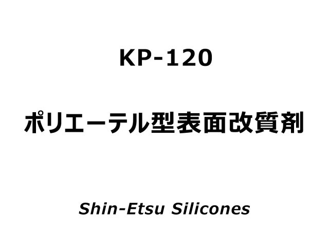 KP-120 | 信越シリコーン セレクションガイド
