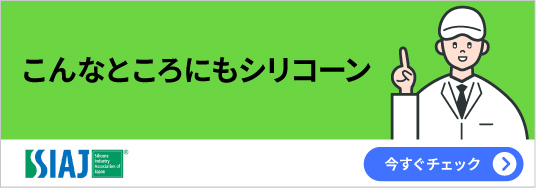 こんなところにもシリコーン