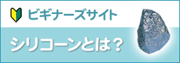 シリコーンとは？