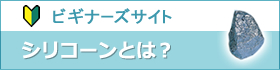 シリコーンとは？