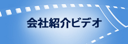 会社紹介ビデオ