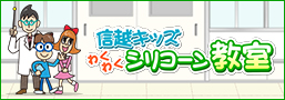 信越キッズわくわくシリコーン教室