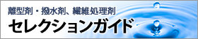 離型剤・撥水剤、繊維処理剤 セレクションガイド