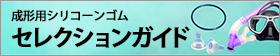 成形用シリコーンゴム セレクションガイド