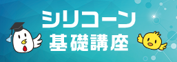 シリコーン基礎講座