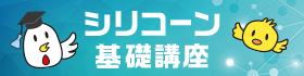 シリコーン基礎講座