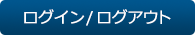 ログイン/ログアウト