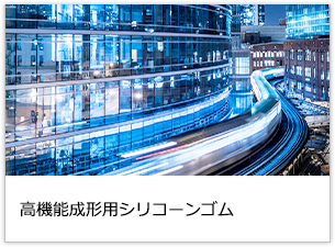高機能成形用シリコーンゴム
