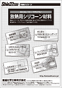 放熱用シリコーン材料広告