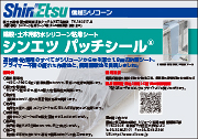 建設・土木用防水シリコーン粘着シート「シンエツ パッチシール」