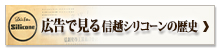 広告で見る信越シリコーンの歴史