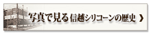 写真で見る信越シリコーンの歴史