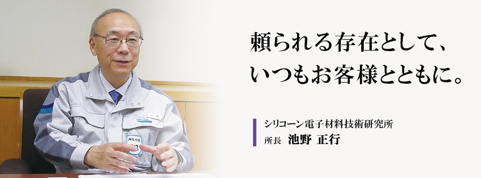 頼られる存在として、いつもお客様とともに。