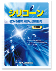 「シリコーン　― 広がる応用分野と技術動向」表紙