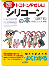 今日からモノ知りシリーズ『トコトンやさしいシリコーンの本』表紙