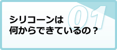 シリコーンは何からできているの？