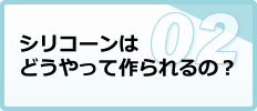 シリコーンはどうやって作られるの？