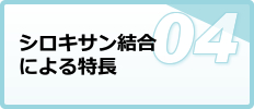 シロキサン結合による特長