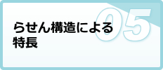 らせん構造による特長