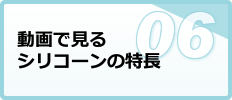 動画で見るシリコーンの特長