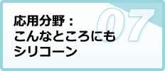 シリコーンと温室効果ガスについて