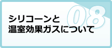 シリコーンと温室効果ガスについて