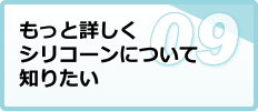 もっと詳しくシリコーンについて知りたい