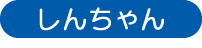 しんちゃん