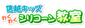 信越キッズ　わくわくシリコーン教室