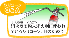 消火器の粉末消化剤に使われているシリコーン。何のため？