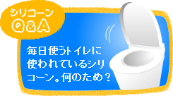 毎日使うトイレに使われているシリコーン。何のため？