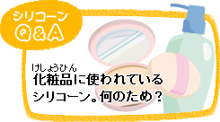 化粧品に使われているシリコーン。何のため？