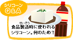 食品製造時に使われるシリコーン。何のため？