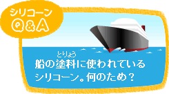 船の塗料に使われているシリコーン。何のため？