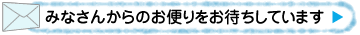 みなさんからのお便りをお待ちしています