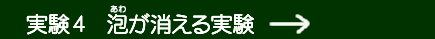 実験4 泡が消える実験